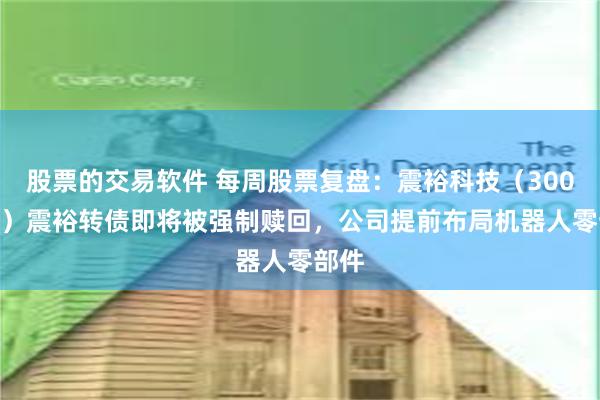 股票的交易软件 每周股票复盘：震裕科技（300953）震裕转债即将被强制赎回，公司提前布局机器人零部件