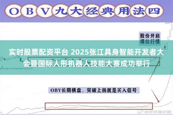 实时股票配资平台 2025张江具身智能开发者大会暨国际人形机器人技能大赛成功举行
