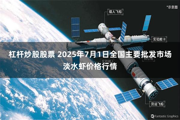 杠杆炒股股票 2025年7月1日全国主要批发市场淡水虾价格行情