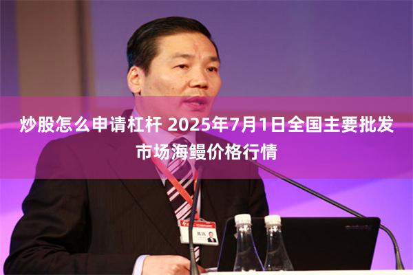 炒股怎么申请杠杆 2025年7月1日全国主要批发市场海鳗价格行情