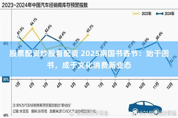 股票配资炒股看配资 2025南国书香节：始于图书，成于文化消费新业态