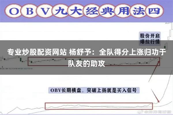 专业炒股配资网站 杨舒予：全队得分上涨归功于队友的助攻